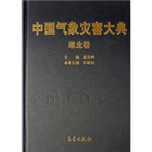 【正版书】 中国气象灾害大典 温克刚 编 气象出版社