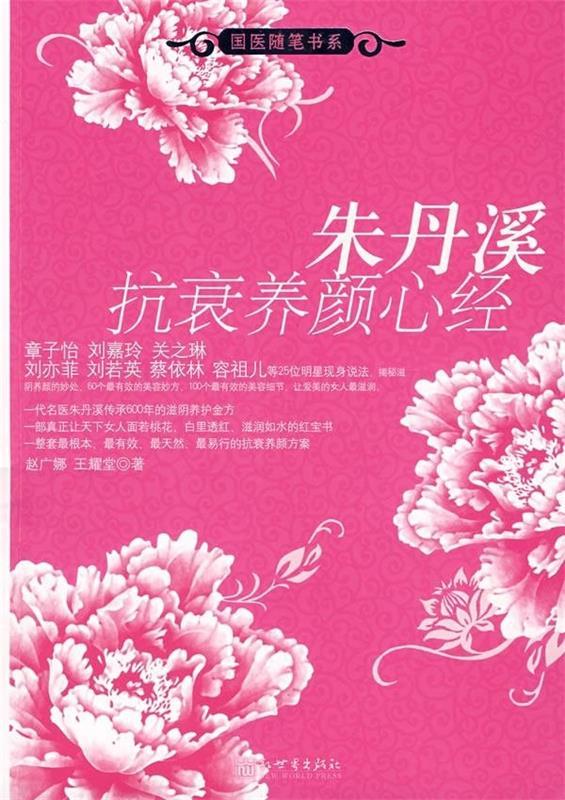 【正版现货】朱丹溪抗衰养颜心经-给女性的养护金方 赵广娜、王耀堂