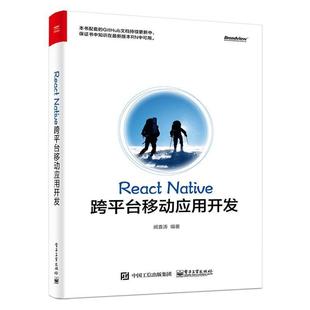 【正版书】 React Native跨平台移动应用开发 阙喜涛 编著 电子工业出版社