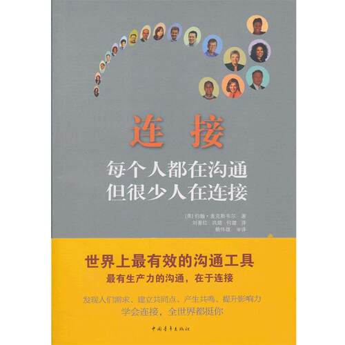 【正版书】 连接 (美)麦克斯韦尔　著,刘善红　等译 中国青年出版社