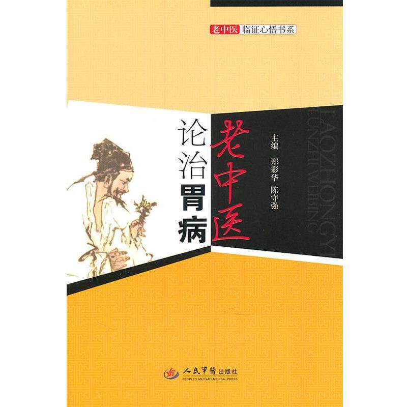 【正版书】 老中医论治胃病.老中医临证心悟书系 郑彩华,陈守强 主编 人民军医出版社