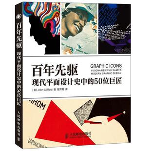 克利福德 正版 50位巨匠 著 人民邮电出版 百年先驱 译 书 社 现代平面设计史中 陈莞荑 美