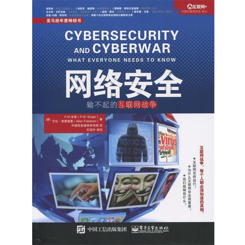 【正版书】 网络安全:输不起的互联网战争 [美]P.W. Singer(P.W. 辛格),Allan Friedman(艾伦弗里德曼)著 中国信息通信研究院 译