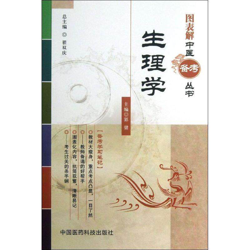 【正版书】 生理学图表解中医备考丛书 郭健 主编 中国医药科技出版社