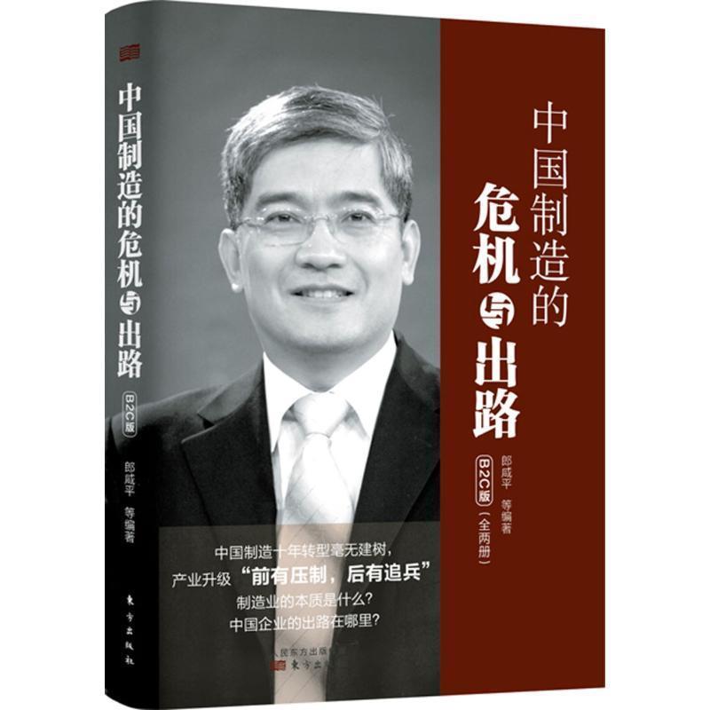 【正版书】 中国制造的危机与出路 郎咸平　著 东方出版社