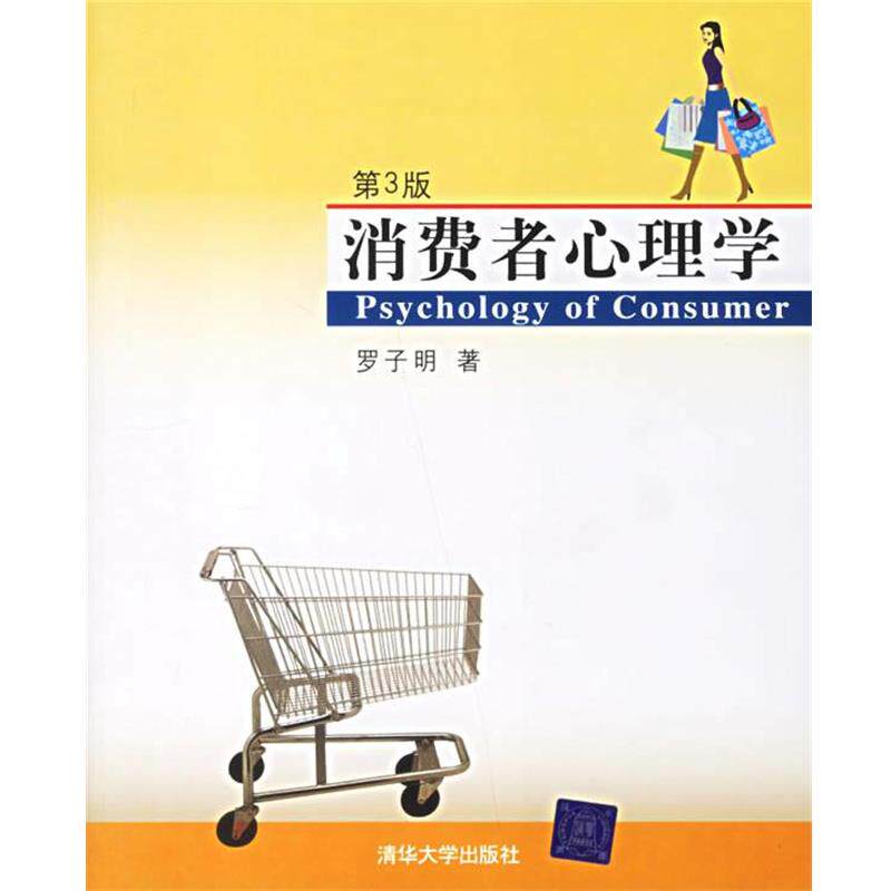 【正版书】 消费者心理学 罗子明 著 清华大学出版社