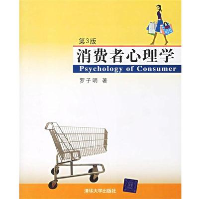【正版书】 消费者心理学 罗子明 著 清华大学出版社