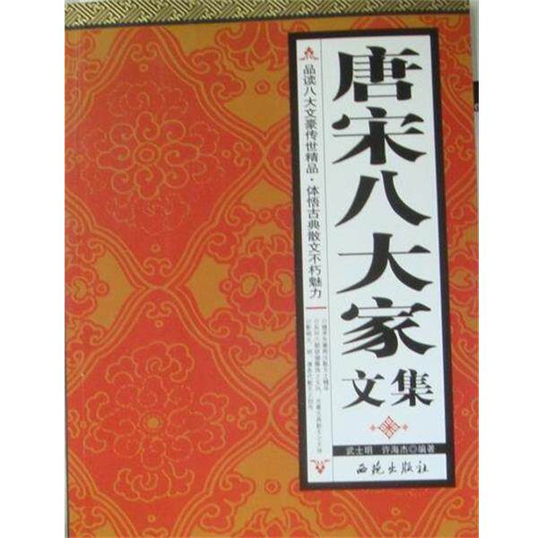 【正版书】 唐宋八大家文集 武士明 编,许海杰 编 西苑出版社