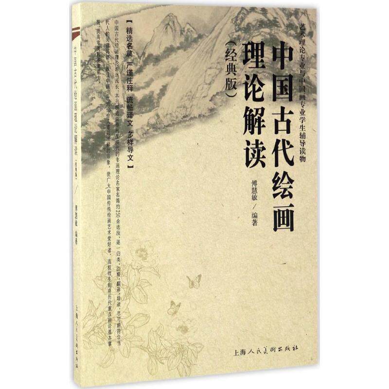 【正版书】 中国古代书法理论解读 傅慧敏 上海人民美术出版社