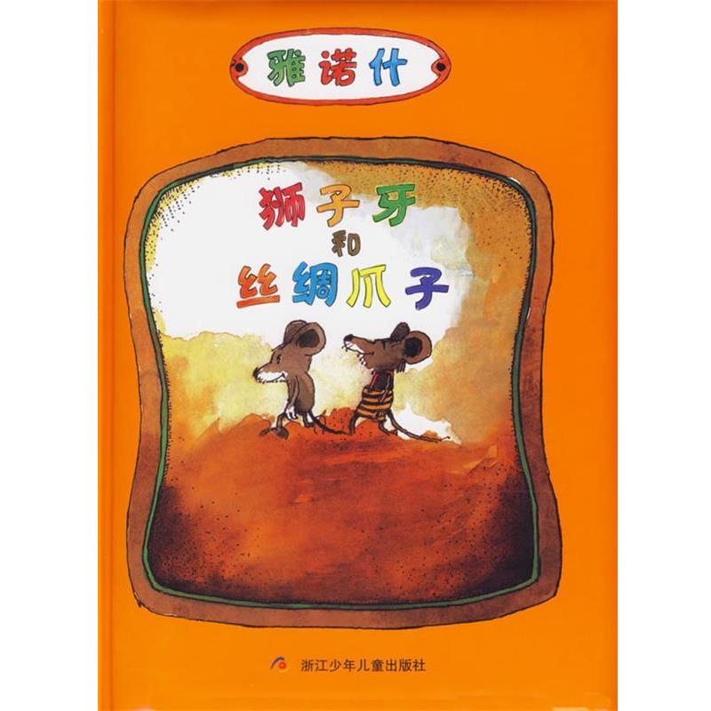 【正版书】 狮子牙和丝绸爪子—雅诺什 (德)雅诺什 著,皮皮 译 浙江少年儿童出版社