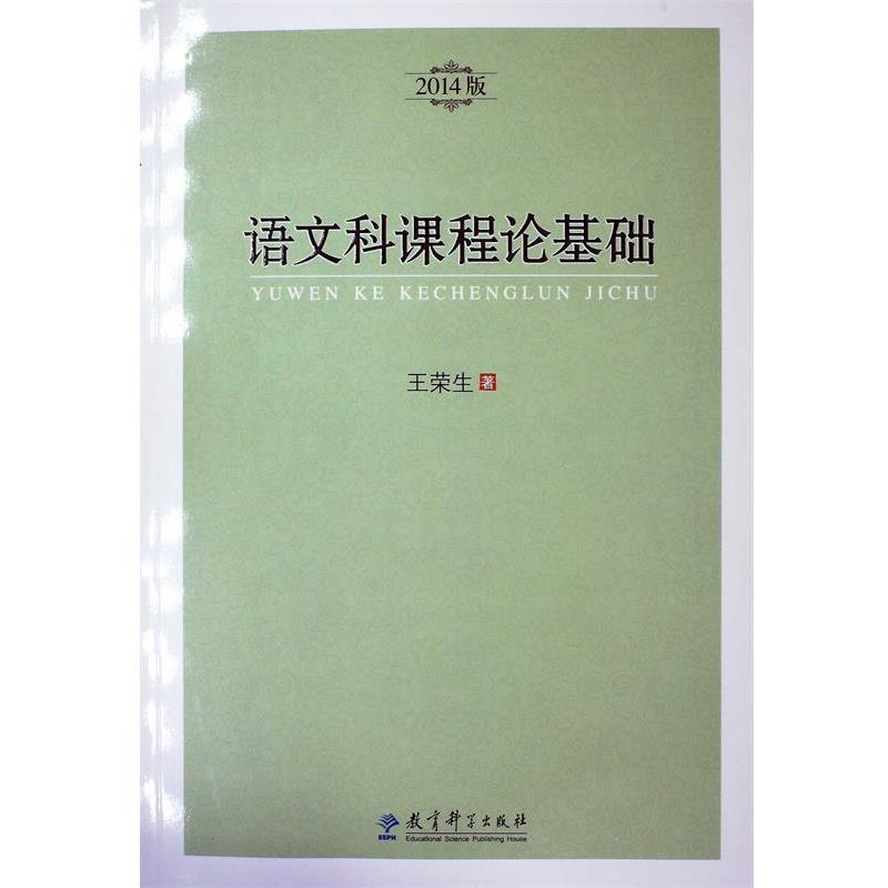 【正版书】 语文科课程论基础 王荣生 著 教育科学出版社