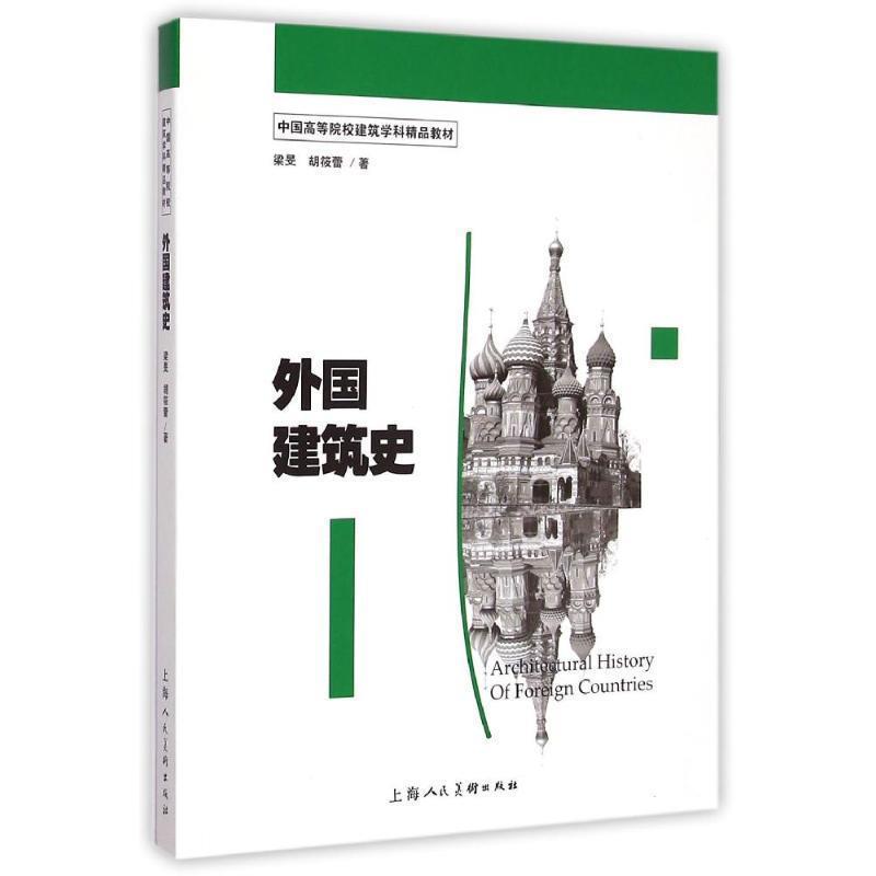 【正版书】 外国建筑史 梁旻,胡筱蕾 上海人民美术出版社