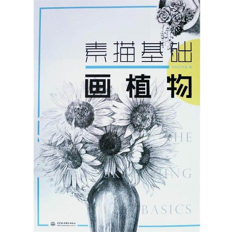 【正版书】 素描基础 画植物 飞乐鸟工作室 著 中国水利水电出版社