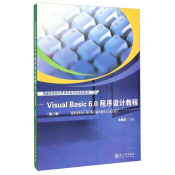 【正版书】 Visual Basic6 0程序设计教程 俞建家 厦门大学出版社