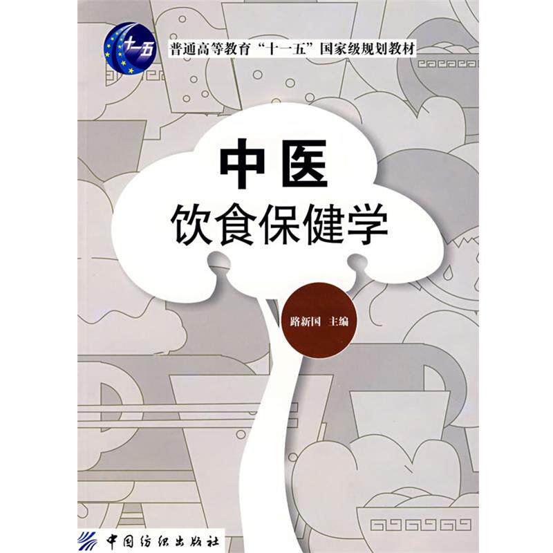 【正版书】 中医饮食保健学  中国纺织出版社