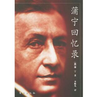 著 社 书 东方出版 译 李辉凡 蒲宁 俄 蒲宁回忆录 正版