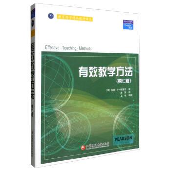 【正版书】 有效教学方法 [美] 加里.D.鲍里奇 著,朱浩 译 江苏教育出版社