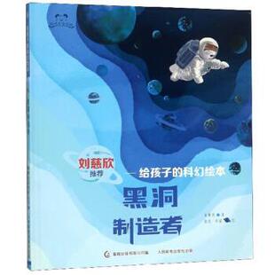 【正版书】 黑洞制造者 给孩子的科幻绘本 阿咪虎童书馆 朱惠芳著,胡优,单斌 绘 人民邮电出版社