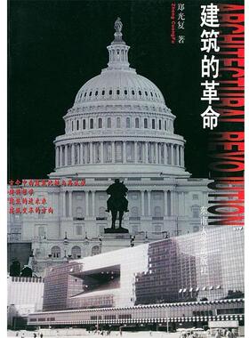【正版书】 建筑的革命 郑光复 著 东南大学出版社