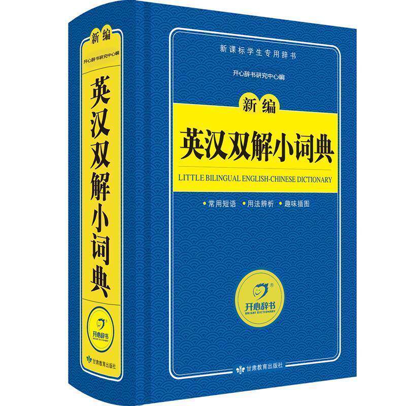 【正版书】 蓝色宝典·新编英汉汉英小词典?16 开心辞书研究中心 甘肃教育出版社