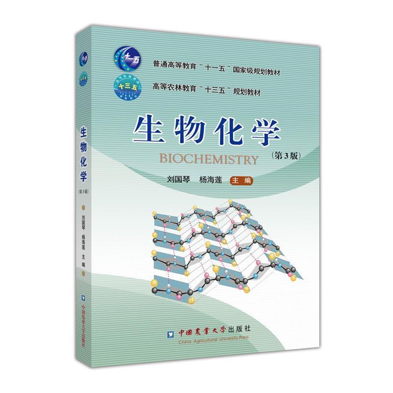 【正版书】 生物化学 刘国琴,杨海莲 中国农业大学出版社