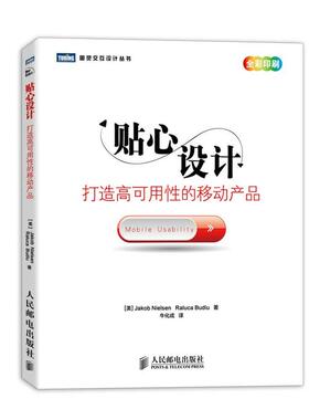 【正版书】 贴心设计 [美] Jakob Nielsen [美]Raluca Budiu 译 牛化成 人民邮电出版社