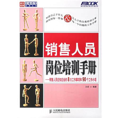 【正版书】 销售人员岗位培训手册:销售人员应知应会的8大工作事项和90个工作小项 王宏 编著 人民邮电出版社
