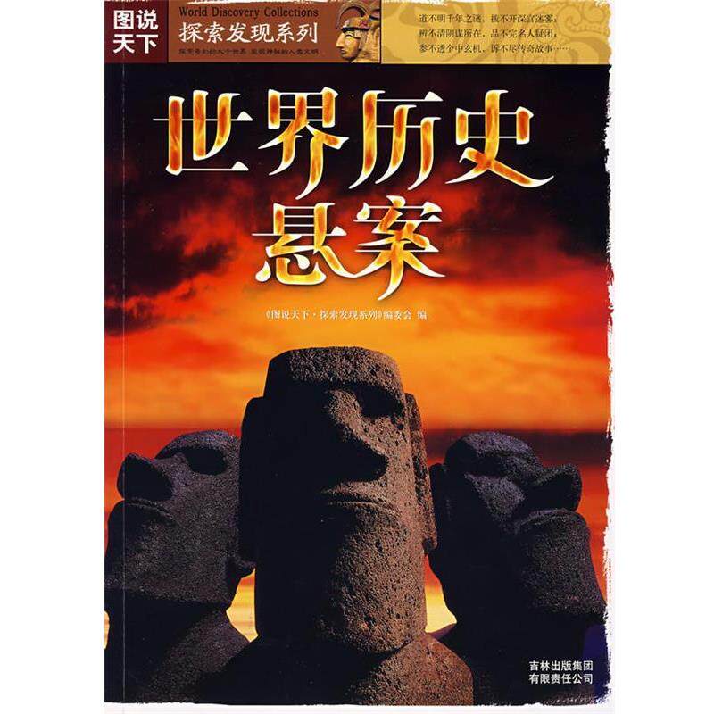 【正版书】 图说天下？探索发现系列世界历史悬案 《图说天下.探索发现系列》编委会　编 吉林出版集团有限责任公司