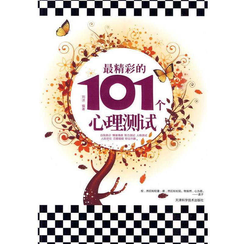【正版书】 精彩的101个心理测试 刘洋 编著 天津科学技术出版社