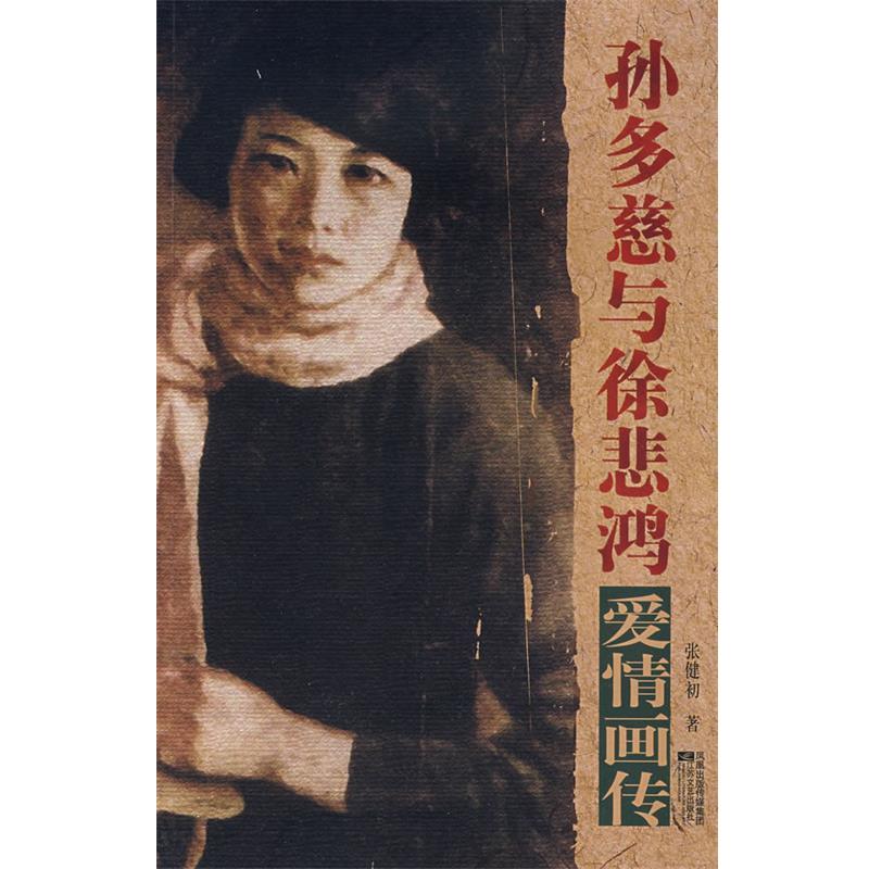 【正版书】 孙多慈与徐悲鸿爱情画传 张健初 著 江苏文艺出版社