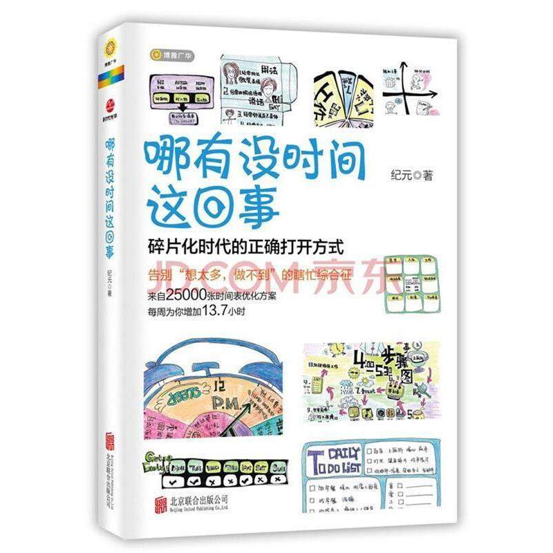 【正版书】 哪有没时间这回事 纪元 北京联合出版公司