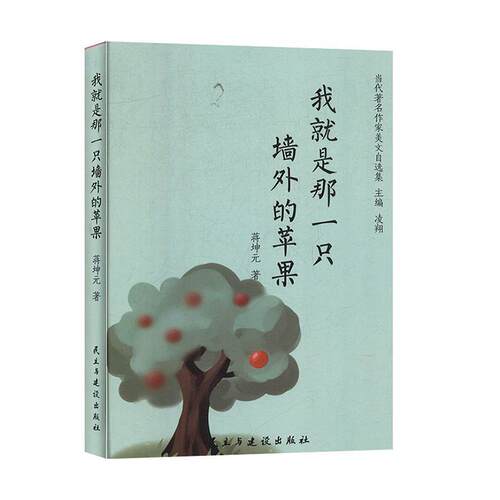 【正版书】 我就是那一只墙外的苹果 当代作家美文自选集 蒋坤元著,凌翔 编 民主与建设出版社