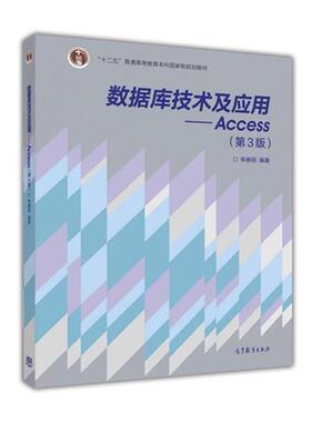 【正版书】 数据库技术及应用-Access- 李雁翎 著 高等教育出版社