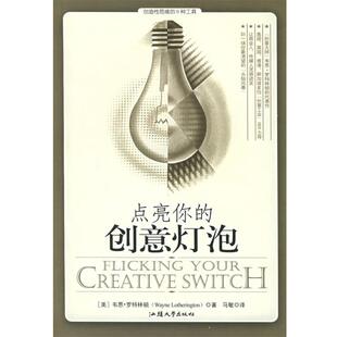 【正版书】 点亮你的创意灯泡—创造性的思维的6种工具 （美）韦恩·罗特林顿 著,马敏 译 汕头大学出版社