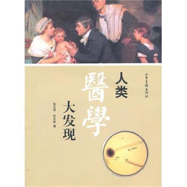 【正版书】 人类医学大发现 张大萍,杜长林 著 山东画报出版社