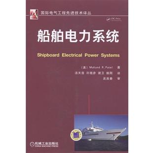 美 著 正版 船舶电力系统 译 社 等 Mukund 书 许晓彦 汤天浩 R.Patel 机械工业出版 谢卫