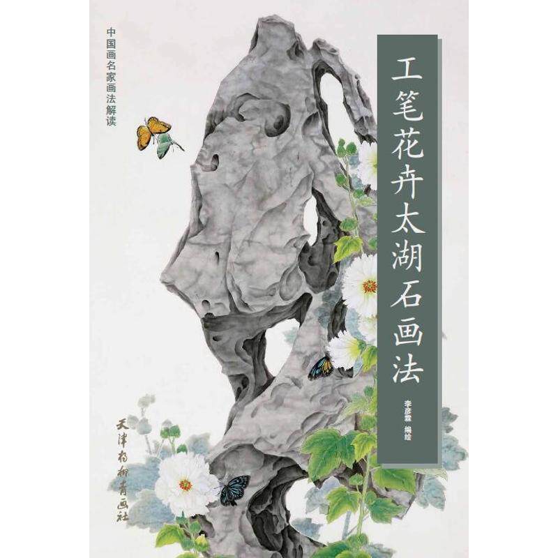 【正版书】 工笔花卉太湖石画法 中国画名家画法解读 李彦霖 绘 天津杨柳青画社