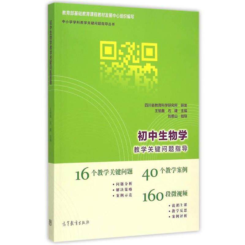 【正版书】 初中生物学教学关键问题指导 王愉鑫 石建 高等教育出版社