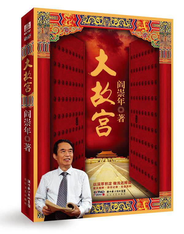 【正版现货】大故宫 阎崇年