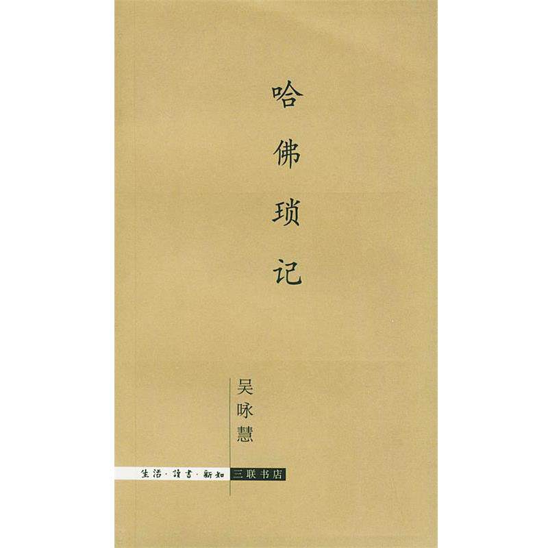 【正版书】 哈佛琐记 吴咏慧 著 生活·读书·新知三联书店