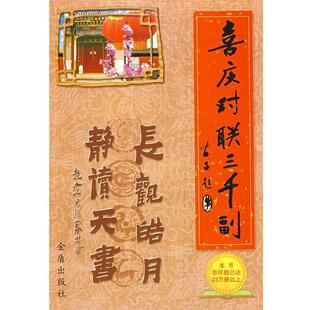 【正版书】 喜庆对联三千副 赵金光 金盾出版社