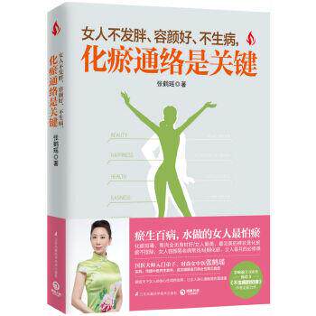 【正版书】 女人不发胖、容颜好、不生病,化瘀通络是关键 张鹤瑶 江苏凤凰科学技术出版社