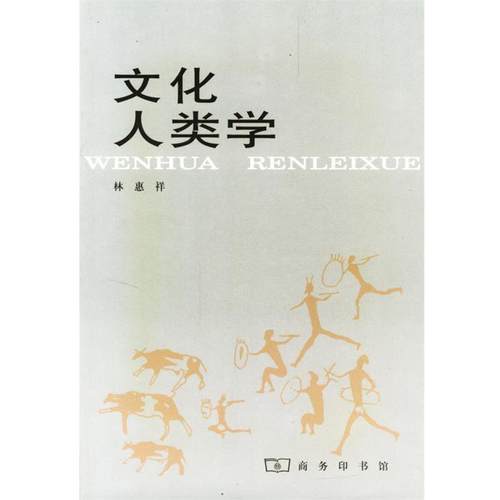 【正版书】 文化人类学 林惠祥 著 商务印书馆