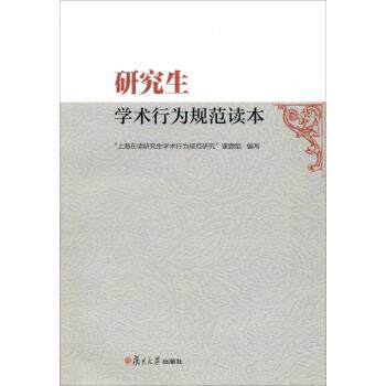 【正版书】 学术行为规范读本 本书编写组 编 复旦大学出版社