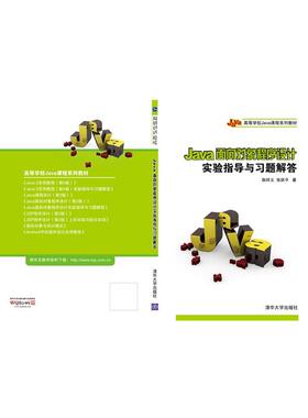 【正版书】 Java面向对象程序设计实验指导与习题解答 张跃平,耿祥义 清华大学出版社