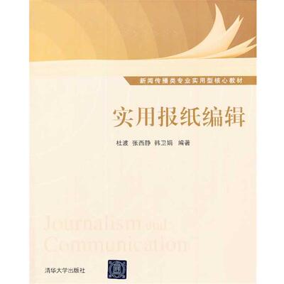 【正版书】 实用报纸编辑 杜波,张西静,韩卫娟 编著 清华大学出版社