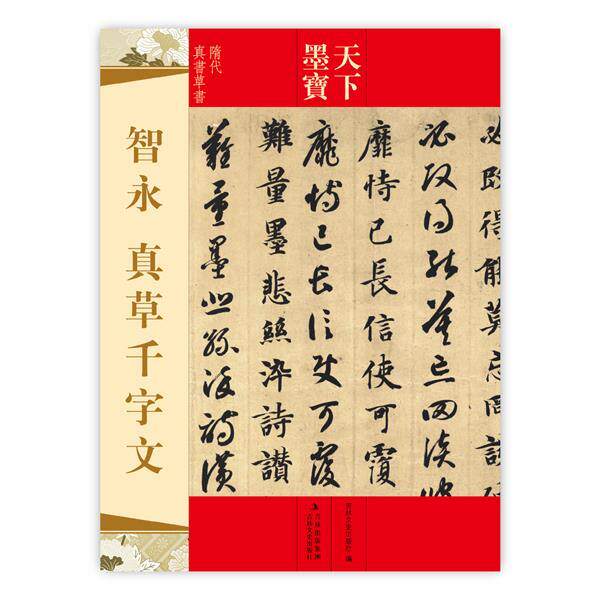 【正版书】 天下墨宝 智永 真草千字文 吉林文史出版社 编 吉林文史出版社