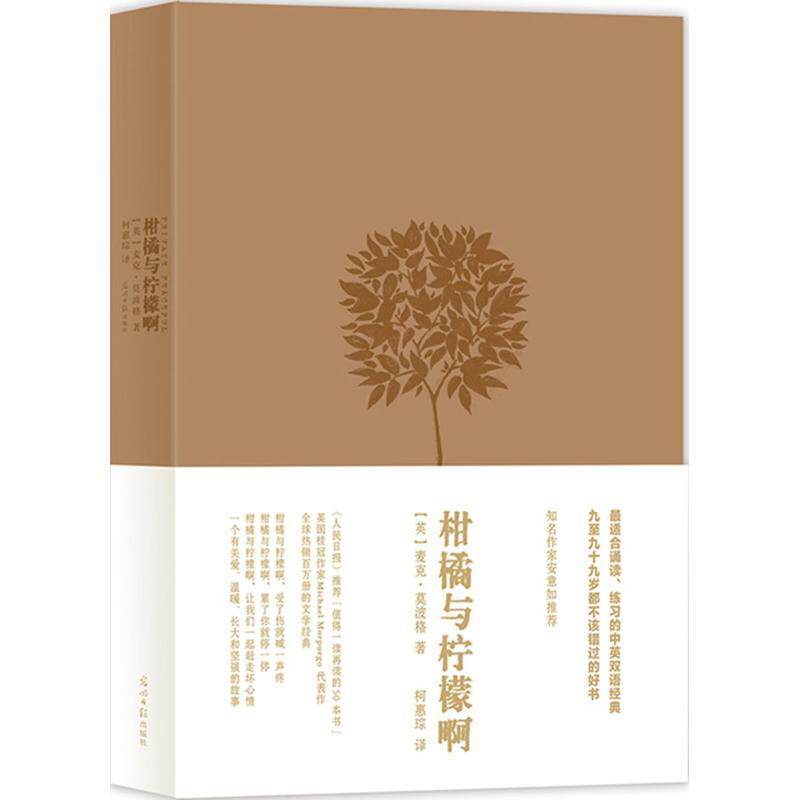 【正版书】 柑橘与柠檬啊 精装版 (英)麦克莫波格 著,柯惠琮 译 光明日报出版社