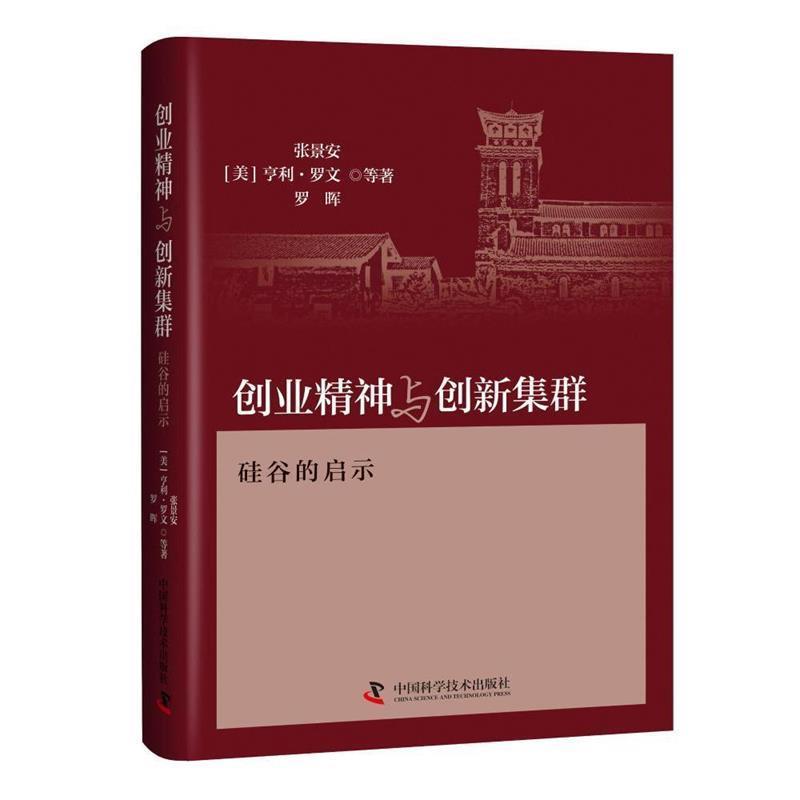 【正版书】 创业精神与创新集群-硅谷的启示 张景安,亨利·罗文,罗晖 著 中国科学技术出版社