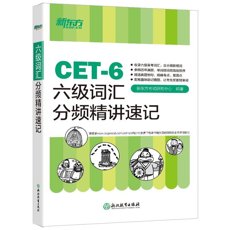 【正版书】 新东方 六级词汇分频精讲速记 新东方考试研究中心 浙江教育出版社